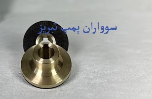دیسک کفگرد سوواران پمپ تبریز